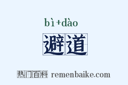 避道是什么意思的图片